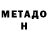 МЕТАДОН белоснежный Sierra Jacks